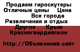 Продаем гироскутеры!Отличные цены! › Цена ­ 4 900 - Все города Развлечения и отдых » Другое   . Крым,Красногвардейское